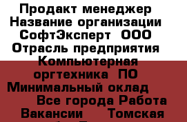 Продакт-менеджер › Название организации ­ СофтЭксперт, ООО › Отрасль предприятия ­ Компьютерная, оргтехника, ПО › Минимальный оклад ­ 30 000 - Все города Работа » Вакансии   . Томская обл.,Томск г.